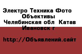 Электро-Техника Фото - Объективы. Челябинская обл.,Катав-Ивановск г.